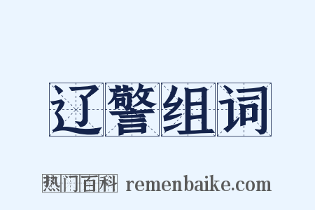 辽警组词是什么意思的图片